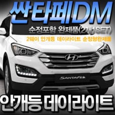LEDIST LED DAYLIGHT 2-WAY HYUNDAI SANTA FE DM 2012-15